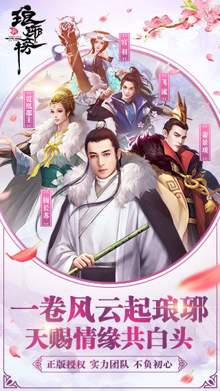 Screenshot of 新琅琊榜