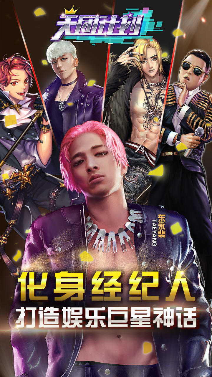 天团计划 遊戲截圖