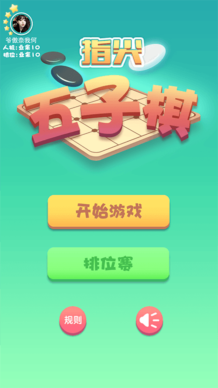 Screenshot 1 of 指尖五子棋 1.0