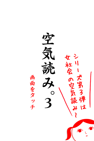 空気読み。３ Game Screenshot