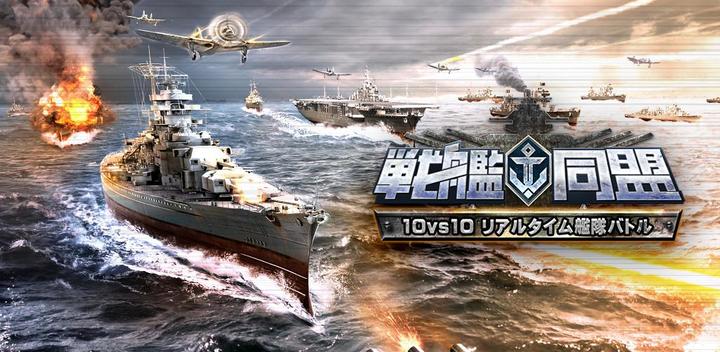 Banner of Battleship Alliance [10vs10 real-time fleet battle] full-scale naval battle 2.5.0