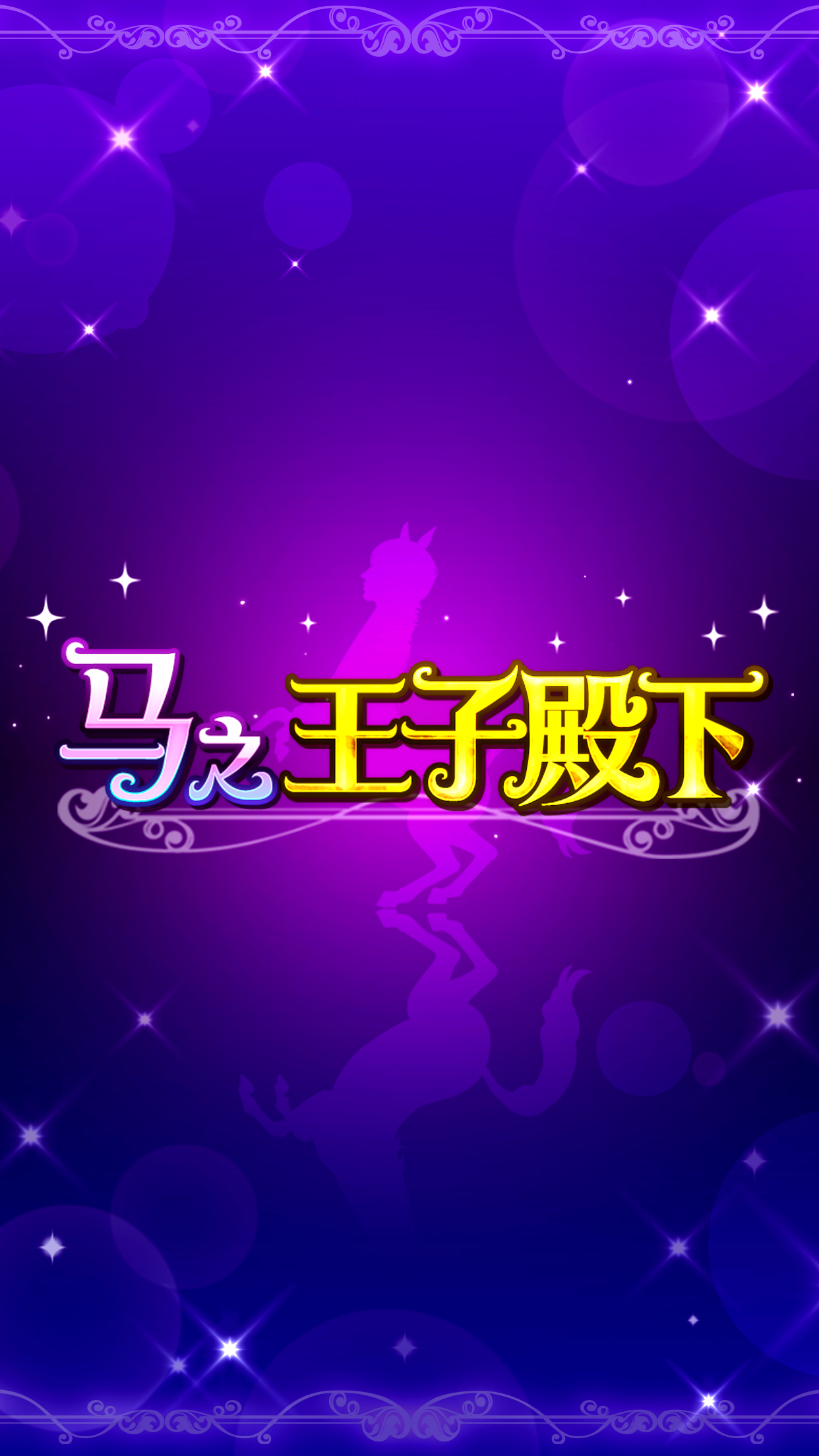 马之王子殿下 遊戲截圖