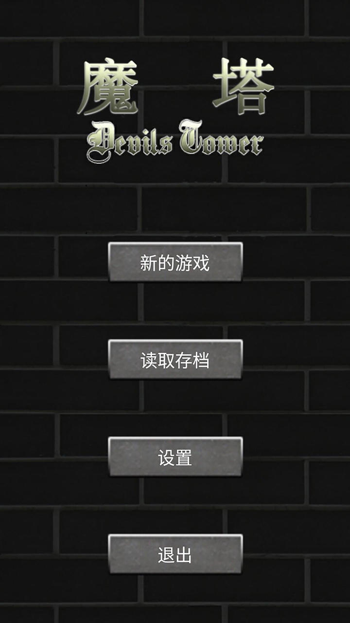 Screenshot 1 of 魔塔50層 1.9.2