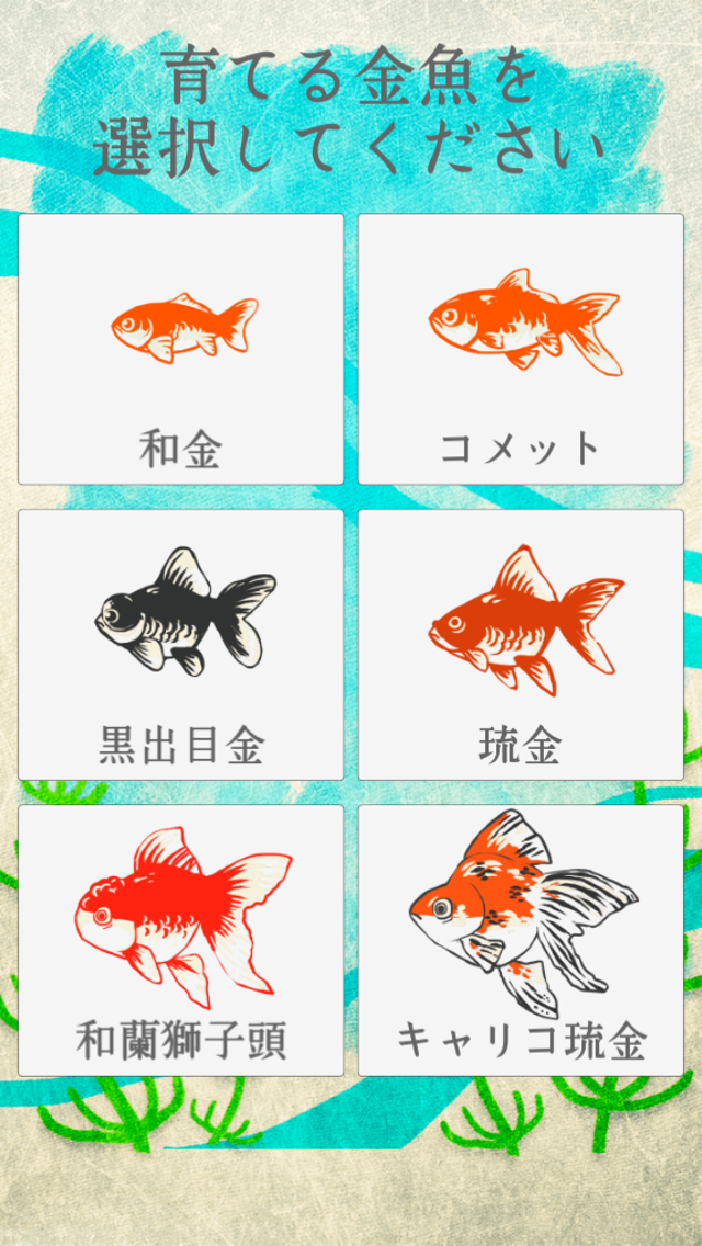 Скриншот игры 癒しの金魚育成ゲーム