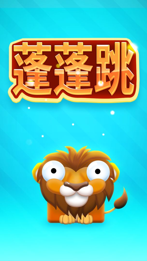 蓬蓬跳 screenshot game