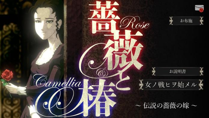 Screenshot 1 of 薔薇と椿 ～伝説の薔薇の嫁～ 1.0.10