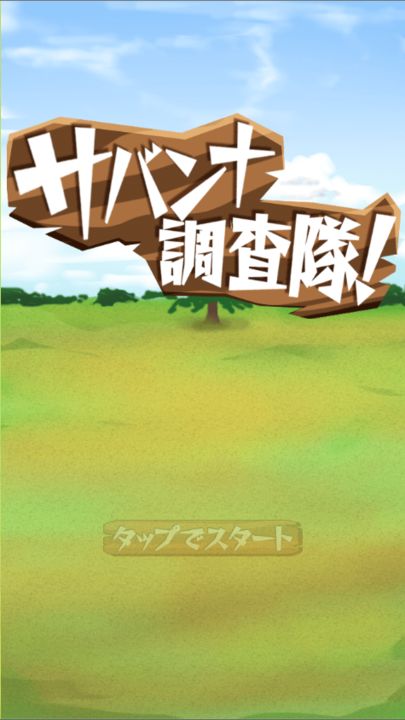 Savannah Expedition Game Screenshot