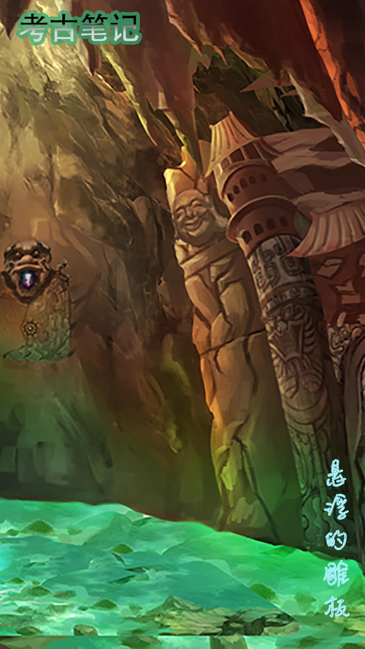 考古笔记 Game Screenshot