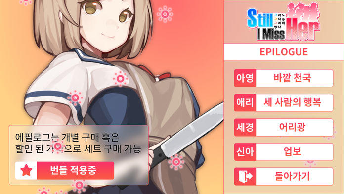 그래도 그녀를 그리워한다 Game Screenshot
