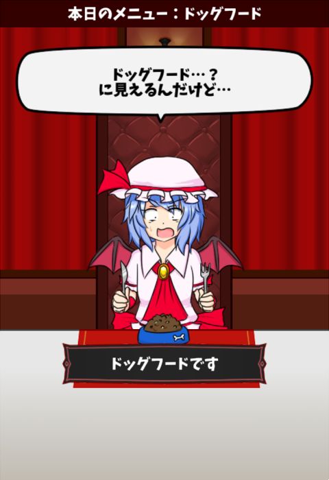 レミリアいじり　紅き悪魔の晩餐【東方】 screenshot game