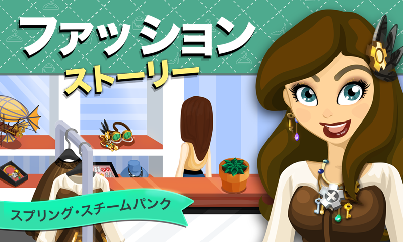 ファッションストーリー: スプリング・スチームパンク ゲームのスクリーンショット