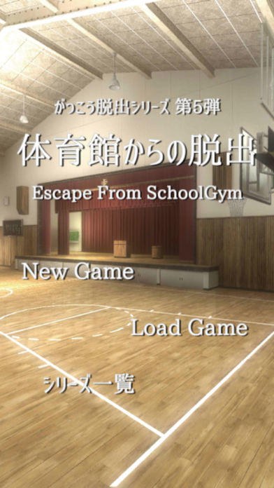 脱出ゲーム 体育館からの脱出【学校脱出シリーズ5弾】 ภาพหน้าจอเกม