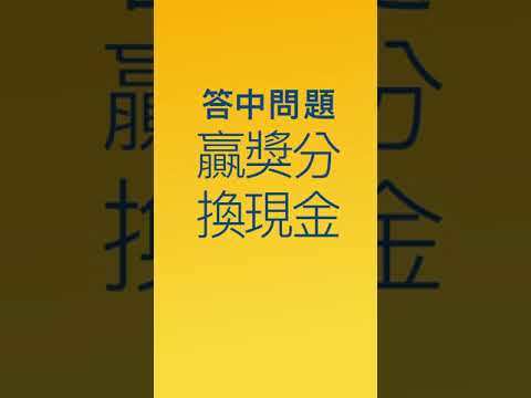 123獎知識 - 答問題 贏獎賞 Latest Version for Android/iOS APK - TapTap