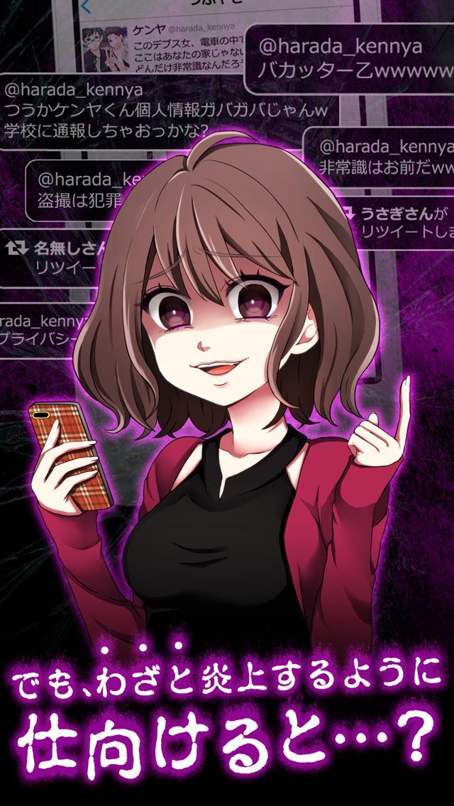 炎上なう -つぶやきSNS風シミュレーションゲーム- Game Screenshot