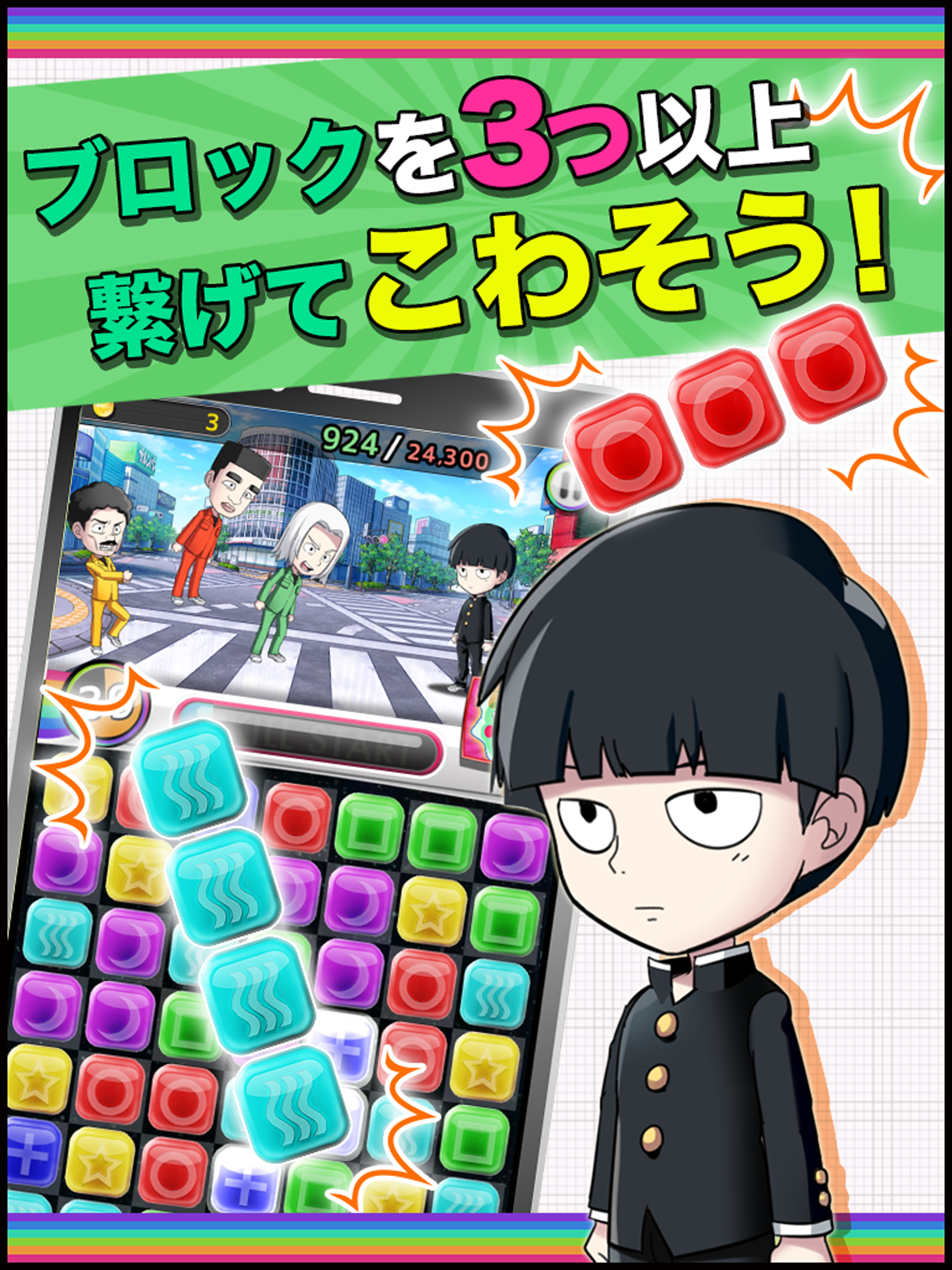 モブサイコ１００〜サイキックパズル〜 게임 스크린샷