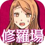 修羅場回避