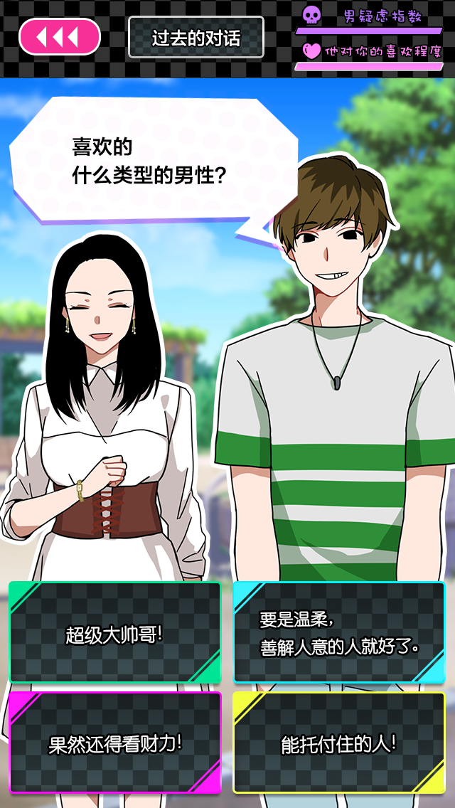 恋爱大作战 Game Screenshot