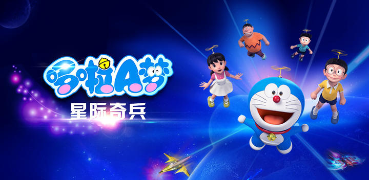Banner of Doraemon Star Raiders 