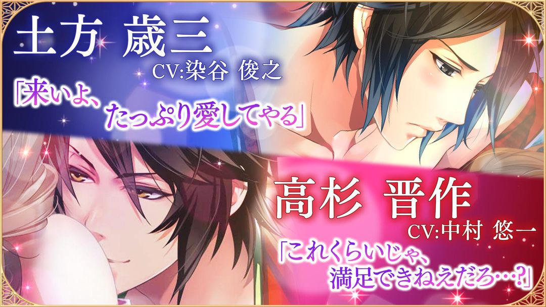 Screenshot of 恋愛幕末カレシ-新選組や幕末志士との女性向け乙女・恋愛ゲーム