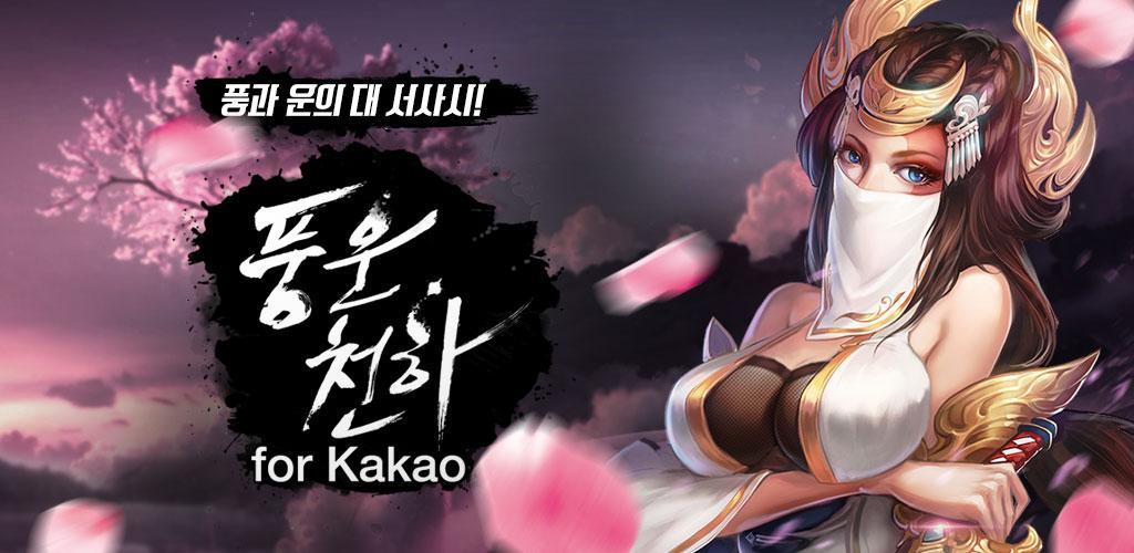 Banner of 풍운천하 for Kakao 1.1.0.0