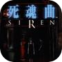 Siren - 死魂曲