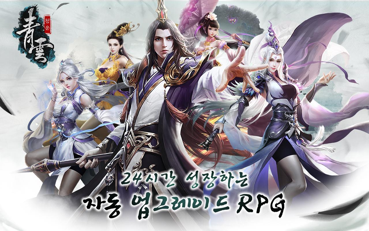 청운 Game Screenshot