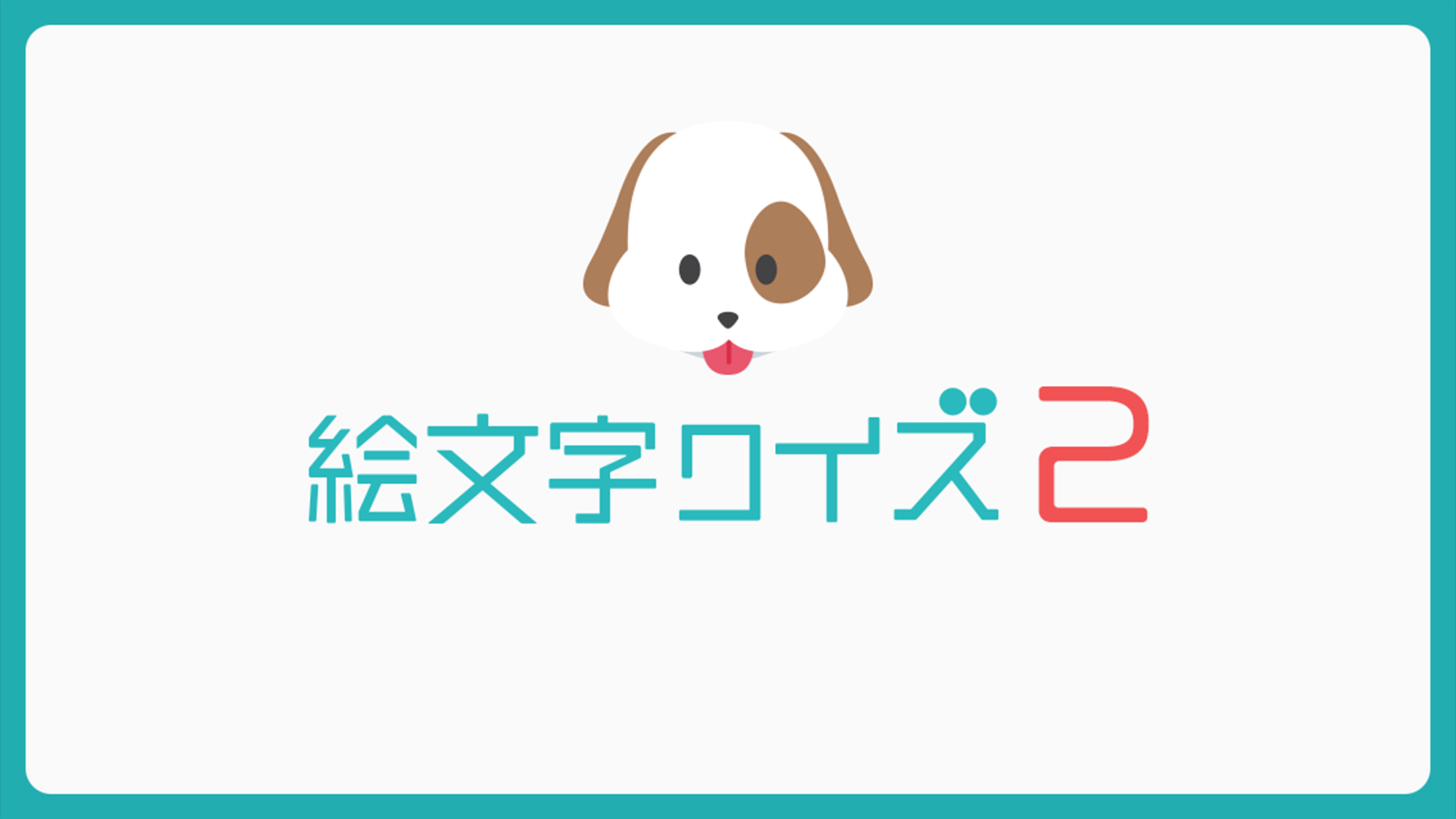 絵文字 クイズ2 ひまつぶし連想ゲーム Download Game Taptap