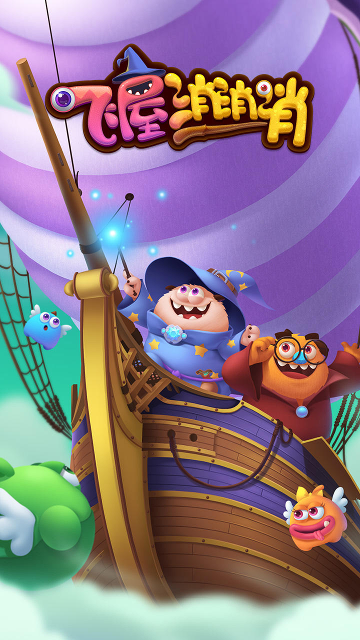 飞屋消消消 게임 스크린샷