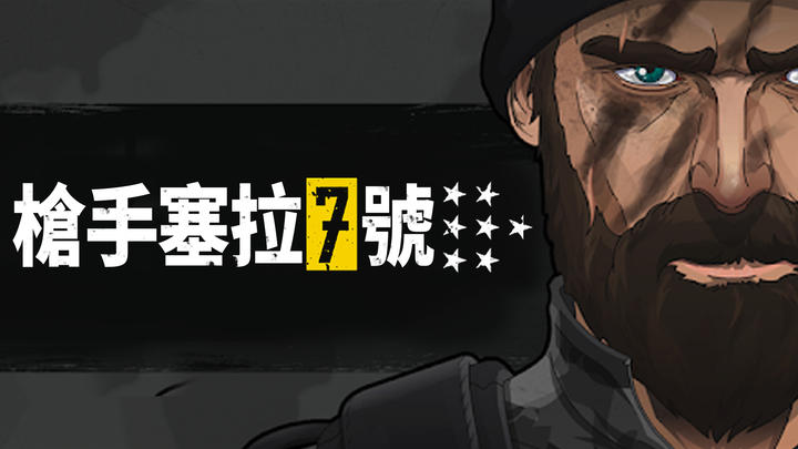 Banner of 槍手 塞拉7號 0.0.412