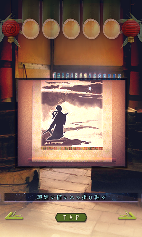 脱出ゲーム 七夕 一年に一度の脱出 Game Screenshot