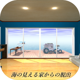 脱出ゲーム 海の見える部屋からの脱出