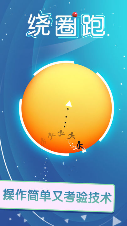 绕圈跑 Game Screenshot
