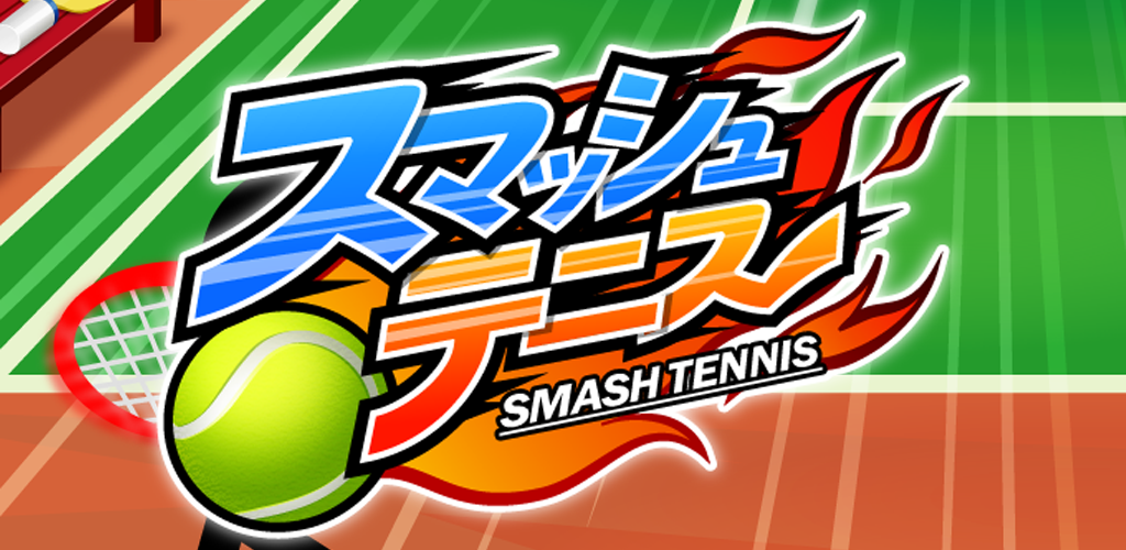 Banner of 스매쉬 테니스 1.5