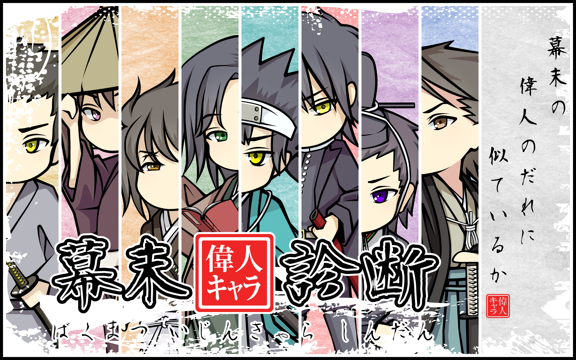 幕末偉人キャラ診断 Game Screenshot