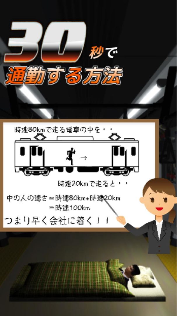 30秒で通勤する方法〜八王子から東京駅まで〜究極のバカゲー screenshot game