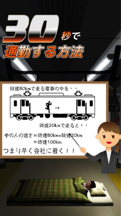 Screenshot 1 of How to commute in 30 seconds-From Hachioji to Tokyo Station-The ultimate stupid game 1.1