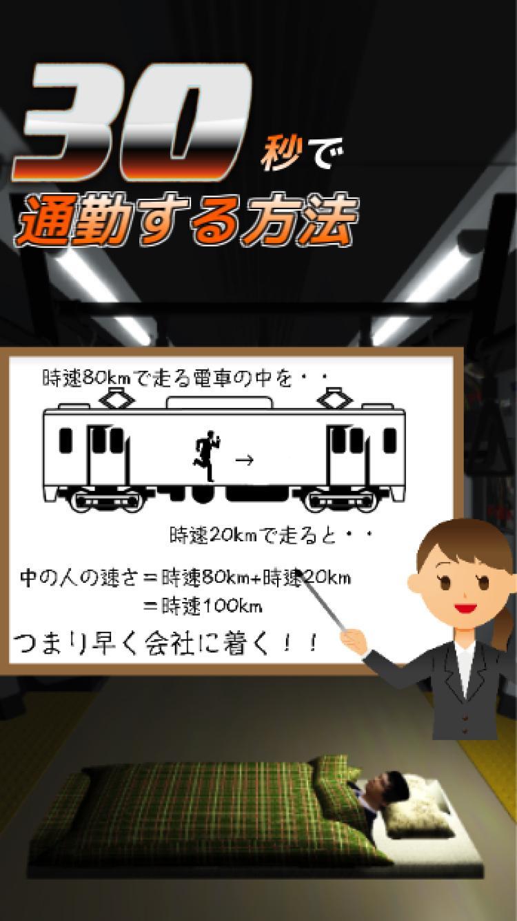 30秒で通勤する方法〜八王子から東京駅まで〜究極のバカゲー Game Screenshot