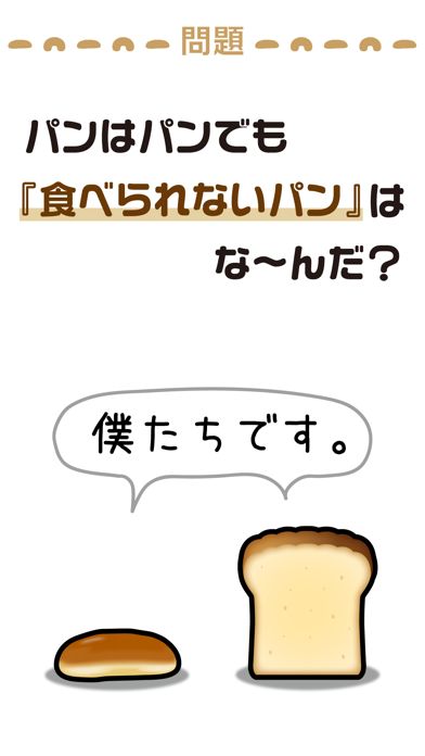 Screenshot 1 of あつまれ！コッペパン 