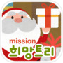 미션희망트리