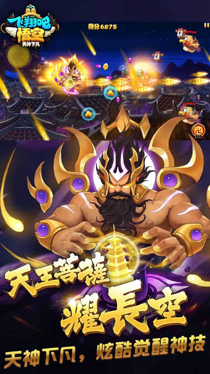 飞翔吧悟空 Game Screenshot