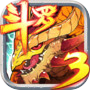 斗罗大陆3龙王传说单机版