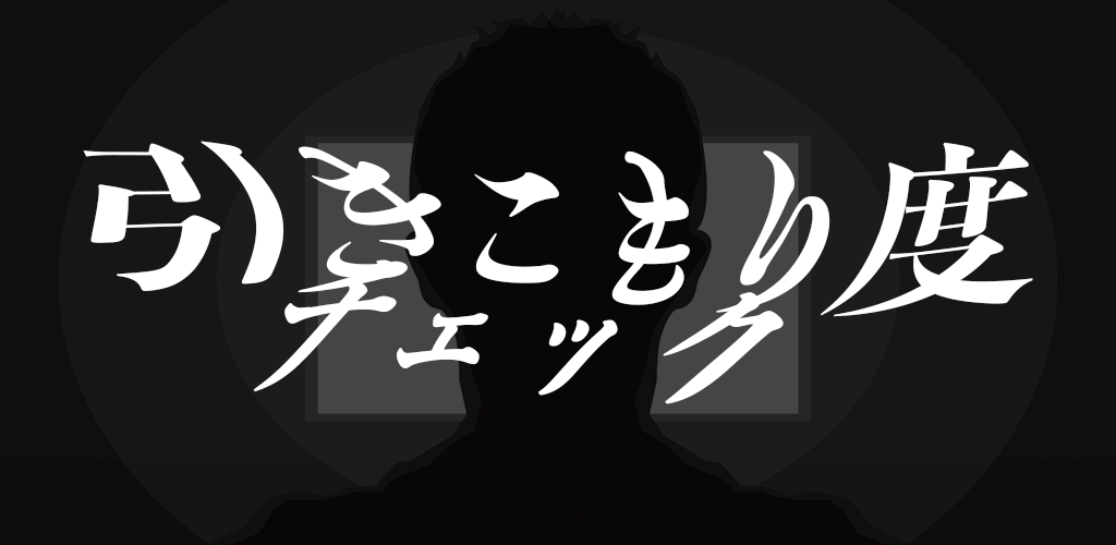 Banner of 히키코모리도 체크-간단 2택 진단- 1.0.0