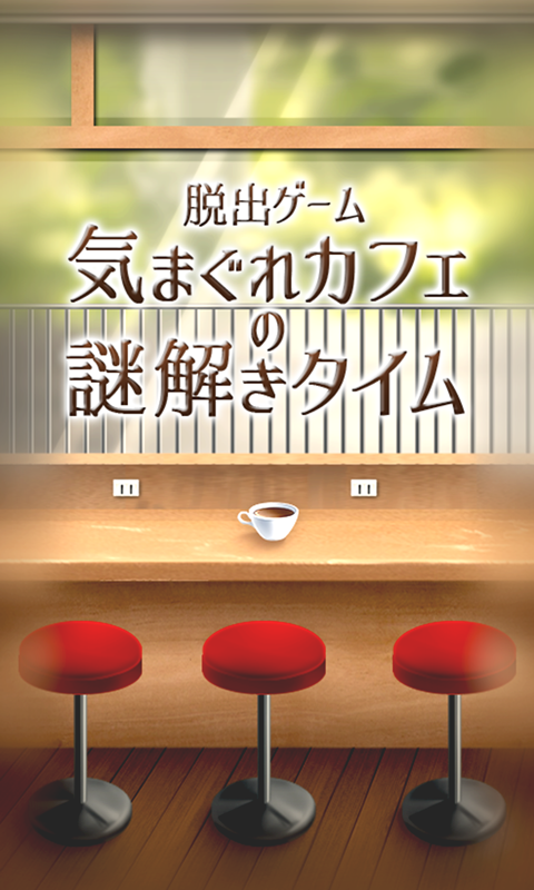 Скриншот игры 脱出ゲーム 気まぐれカフェの謎解きタイム