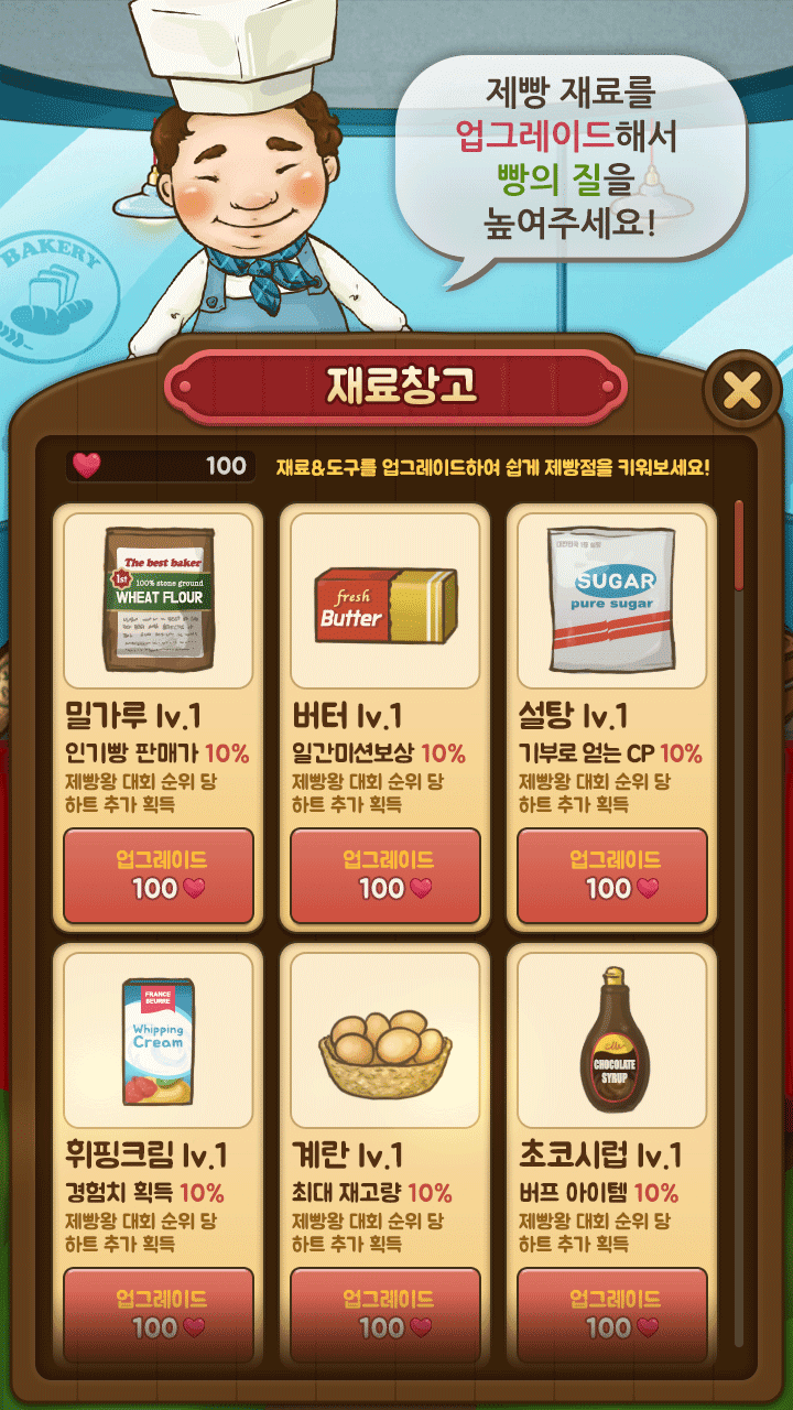제빵왕 (빵집키우기) 게임 스크린샷