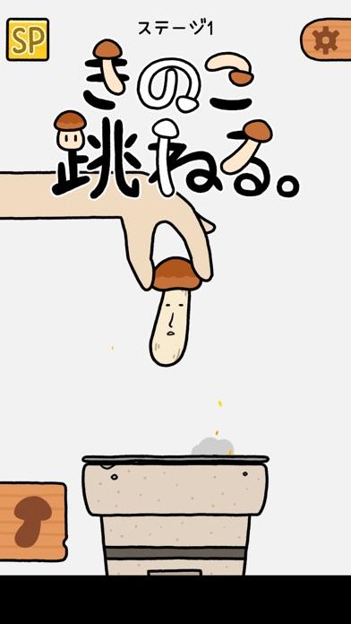 きのこ跳ねる。 Game Screenshot