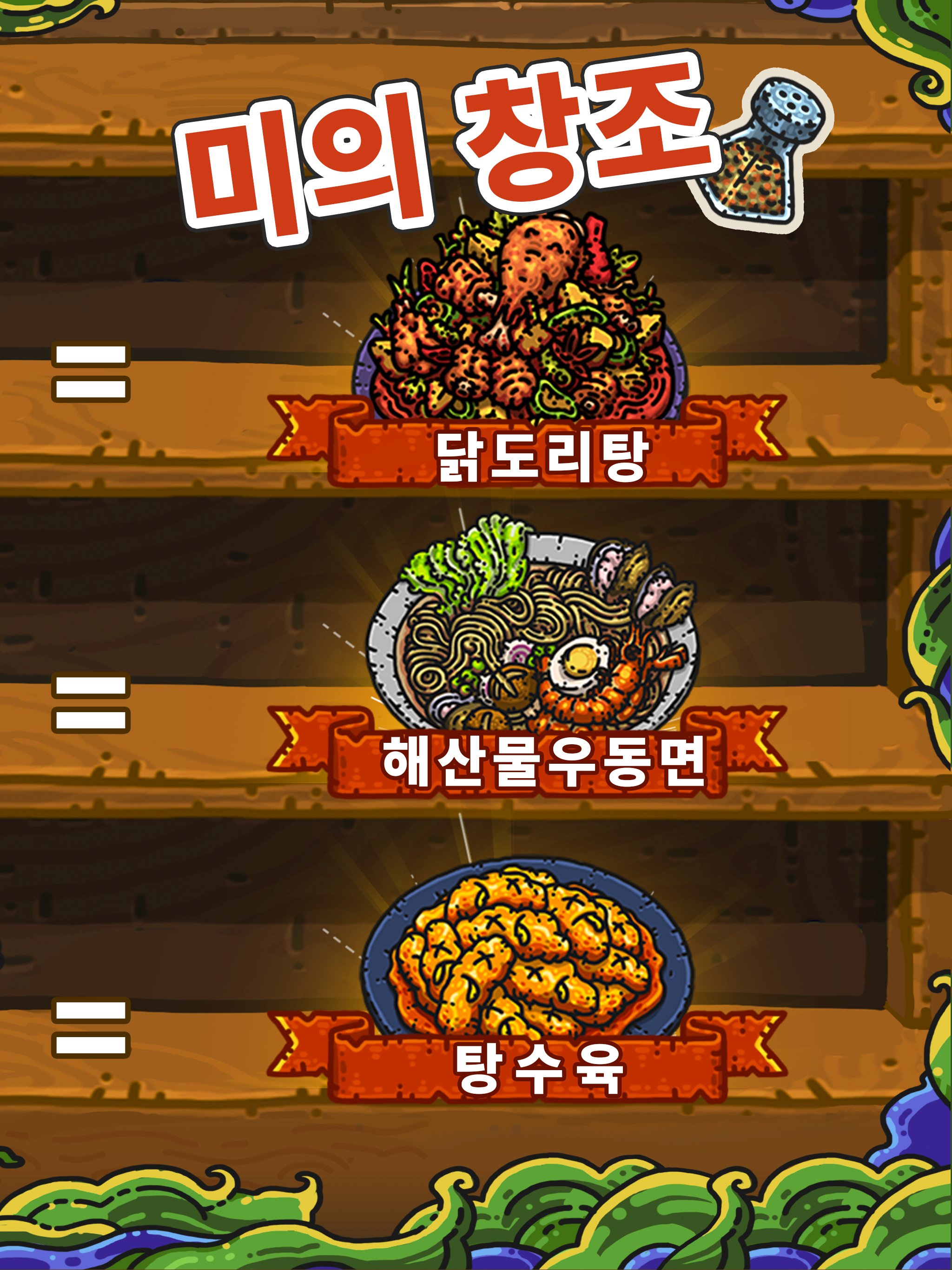 암흑요리왕 게임 스크린 샷