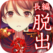 Yotsumegami [mystery solving × escape novel game]