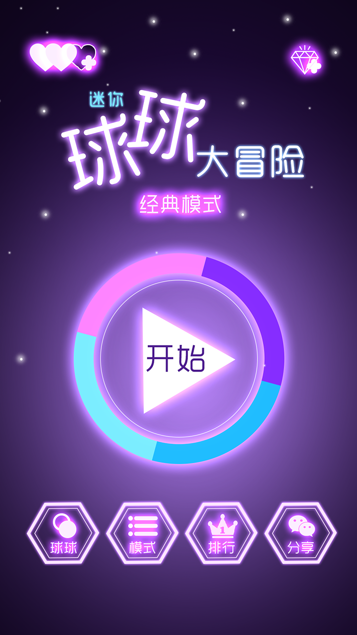 迷你球球大冒险 Game Screenshot
