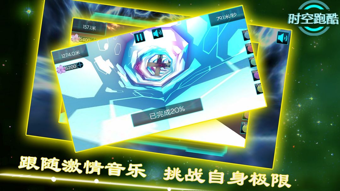Screenshot of 时空跑酷