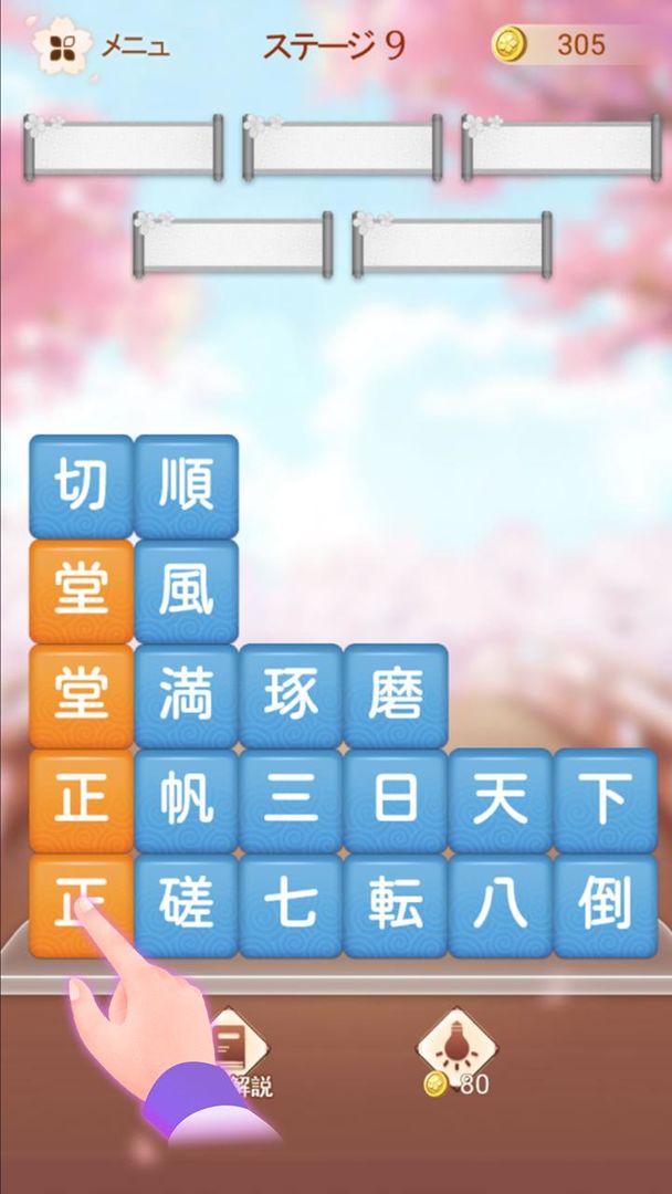 Screenshot of 熟語消し-単語消しゲーム